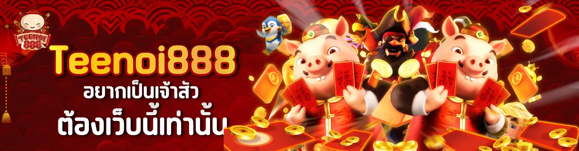 ตี๋น้อย888